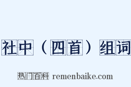 社中（四首）组词是什么意思的图片